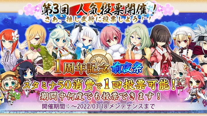 推しの美少女武将に投票しよう!「第3回 人気投票」開催中で間もなく1周年を迎える戦国美少女育成RPG『戦国†恋姫オンライン ~奥宴新史~』