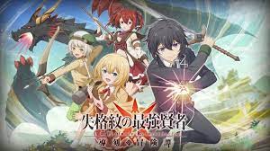 アニメと同じキャラボイスで楽しめる「失格紋の最強賢者」のスマホゲームがサービス開始！の画像