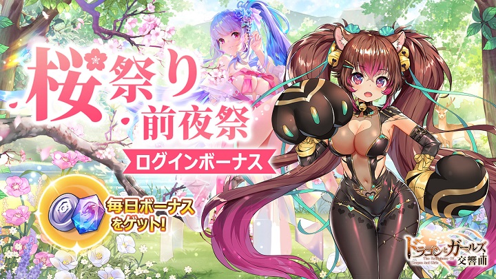 パツパツ透け透けなケモガールがかわいい!「桜祭り・前夜祭」のログボもおいしい放置系育成RPG『ドラゴン&ガールズ交響曲』