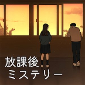放課後ミステリー -ステージ型謎解きストーリーのアプリアイコン