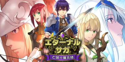 ウォーゲーム×レトロRPG「エターナルサガ：亡国の傭兵団」サービス開始！の画像