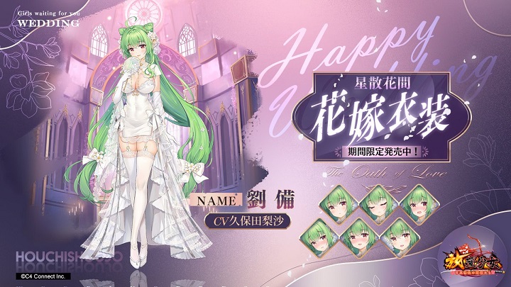 絶対領域がまぶしい花嫁衣装の「劉備」が期間限定で登場した美少女育成RPG『放置少女 ~百花繚乱の萌姫たち~』