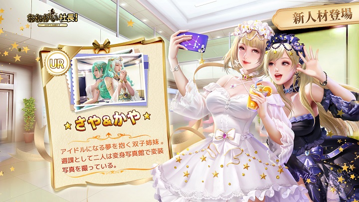 アイドル夢を抱く双子姉妹「さや&かや」が登場!美人秘書だらけのハーレムを楽しめる会社経営シミュレーションRPG『おねがい社長!』