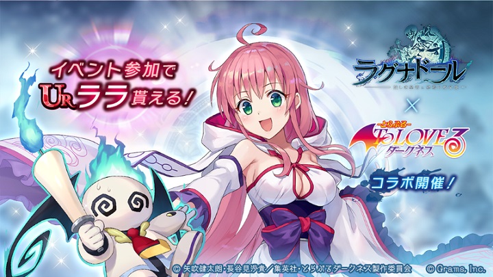 セクシー衣装のモモ登場!アニメ「To LOVEる ダークネス」コラボ中の魑魅魍魎が跋扈するRPG『ラグナドール 妖しき皇帝と終焉の夜叉姫』