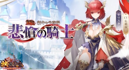 凛々しい赤髪の女騎士「トリスタン(CV:広橋涼)」が参戦!5周年でますます盛り上がる美少女育成RPG『放置少女 ~百花繚乱の萌姫たち~』