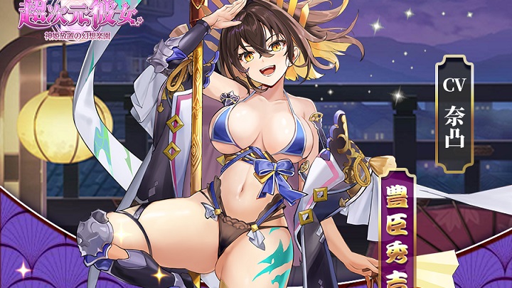 ドスケベ衣装で肌色面積多すぎな「豊臣秀吉」登場!神も武将も英雄もみんなセクシー美少女化&えちえちコスになる放置系育成RPG『超次元彼女: 神姫放置の幻想楽園』