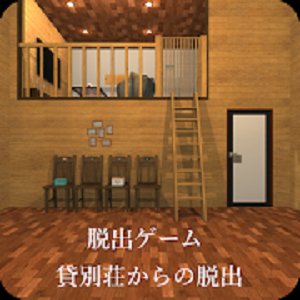 脱出ゲーム 貸別荘からの脱出のアプリアイコン