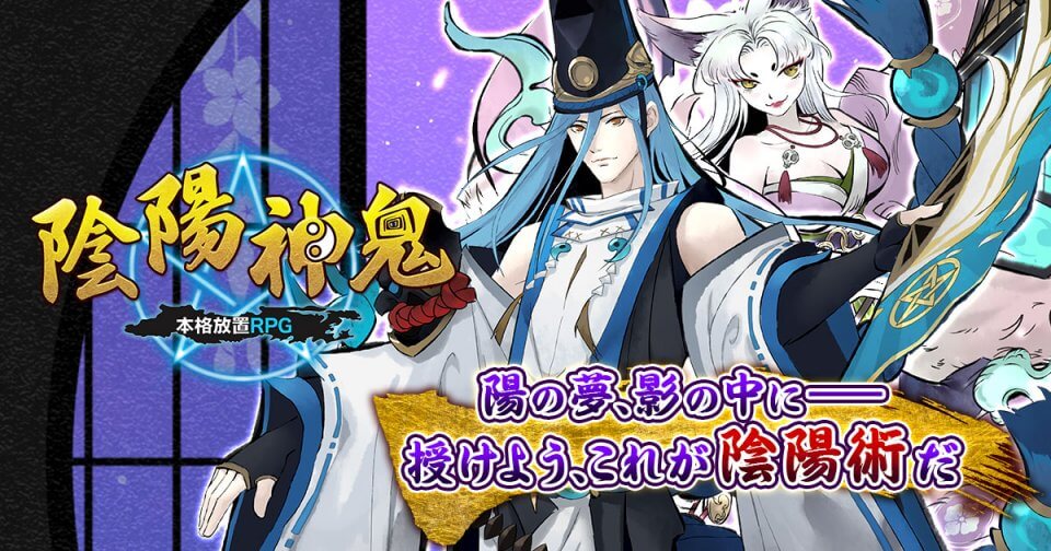 陰陽神鬼～本格放置RPG～の画像