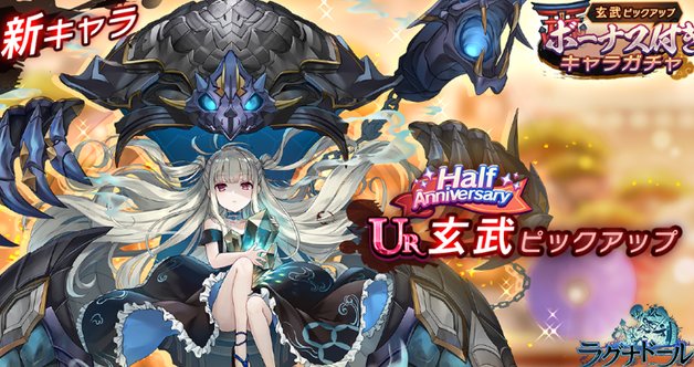 妖怪たちの宴で無料で150連ガチャが引ける!ハーフアニバーサリーイベントが開催中のハイスピードバトルRPG『ラグナドール 妖しき皇帝と終焉の夜叉姫』