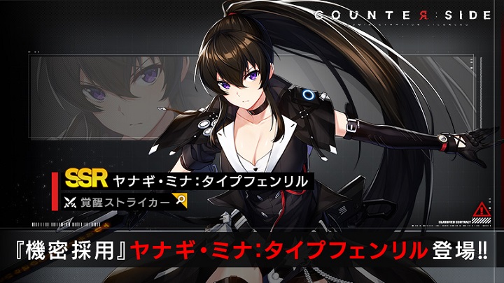 胸の谷間がいい覚醒ユニット「ヤナギ・ミナ：タイプフェンリル」復刻登場中！彼女の機密採用を絶対実施したくなるリアルタイムバトルRPG『カウンターサイド』の画像