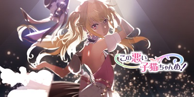 サウンドとビジュアルがシンクロするアクションSTG「この悪い子猫ちゃんめ！」サービス開始！の画像