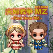夫婦戦争MZ（まさに絶体絶命）のアプリアイコン