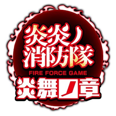 炎炎ノ消防隊 炎舞ノ章　配信日と事前登録の情報の画像