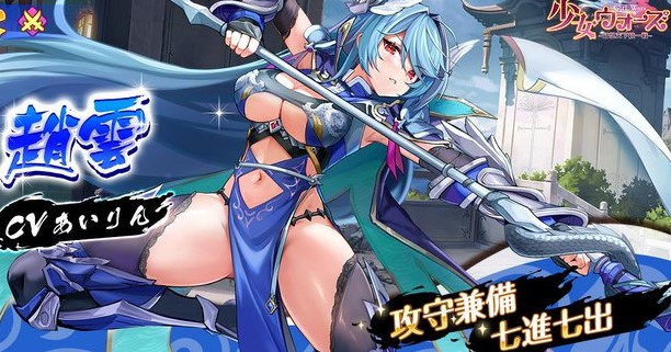 下着がどうなっているのか気になってしまうSSR趙雲が参戦!美少女たちを育成していく放置バトルRPG『少女ウォーズ: 幻想天下統一戦』
