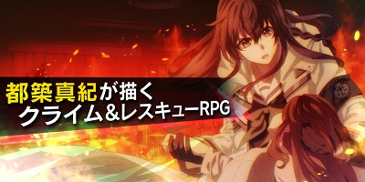 都築真紀氏が送るクライム＆レスキューRPG！「INFINITY SOULS」サービス開始！の画像