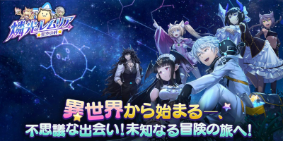 ダブル主人公でバトルに挑むファンタジーRPG「燐光のレムリア 星空の絆」サービス開始！の画像