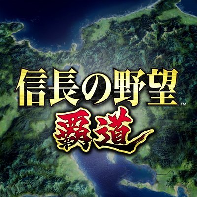 信長の野望 覇道　配信日と事前登録の情報の画像