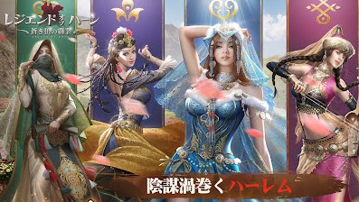 カワイイ美女とハーレムをつくり大陸を制覇しよう!やることいっぱいの成り上がり系軍事シミュレーションRPG『レジェンド オブ ハーン~蒼き狼の覇業』