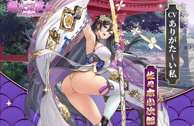 ぷりんとしたお尻に視線くぎ付け「佐々木小次郎」見参!えっちな衣装の女の子がいっぱいの放置バトルRPG『超次元彼女: 神姫放置の幻想楽園』