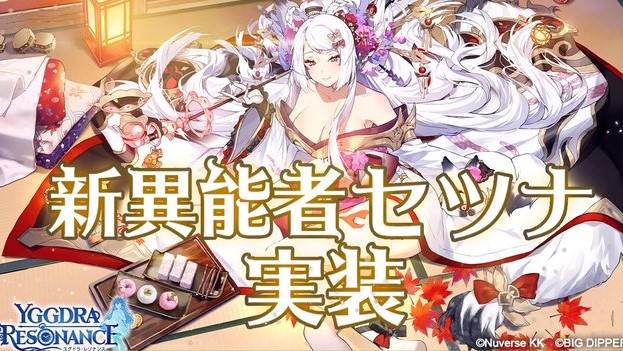 胸元セクシーな和風美女「セツナ(CV:甲斐田裕子)」が登場!現実世界の時間と天気が同期するタイムシンクロRPG『ユグドラ・レゾナンス』