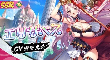 超美貌のおっぱいの持ち主「エリザベス(CV:内田真礼)」が登場中!古代から近代までの英傑美少女がいっぱいの放置RPG『少女ウォーズ: 幻想天下統一戦』