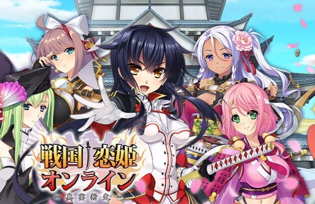 カワイイ乙女武将と一緒に鬼退治!恋姫シリーズのオンラインが楽しめる戦国美少女育成RPG『戦国†恋姫オンライン ~奥宴新史~』
