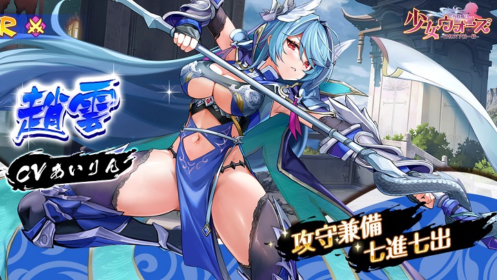穴あきコスチュームがセクシー過ぎる攻守兼備「趙雲」に萌える美少女放置育成RPG『少女ウォーズ： 幻想天下統一戦』の画像