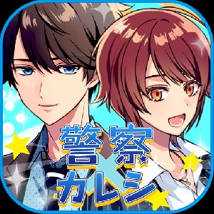 警察カレシのアプリアイコン