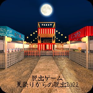 脱出ゲーム 夏祭りからの脱出2022のアプリアイコン