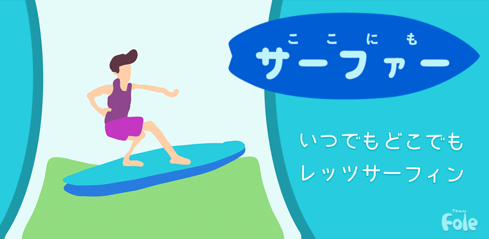 ここにもサーファー｜カジュアルサーフィンゲームの画面