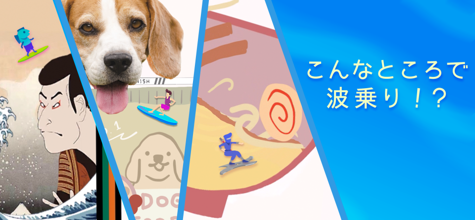 ここにもサーファー｜カジュアルサーフィンゲームの画面