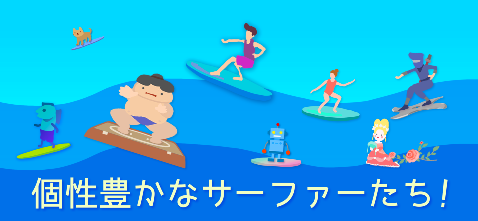 ここにもサーファー｜カジュアルサーフィンゲームの画面