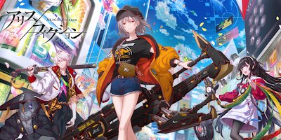 アリスフィクションの画像