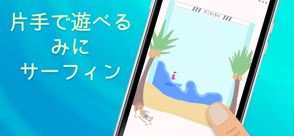 ここにもサーファー｜カジュアルサーフィンゲームの画面