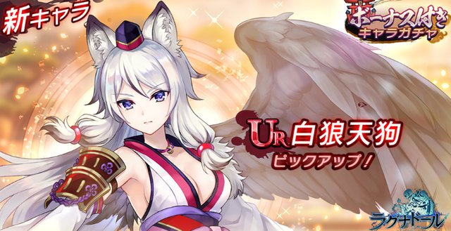 白い谷間に釘付けな白狼天狗が登場!妖怪たちと一緒に戦うハイスピードバトルRPG『ラグナドール 妖しき皇帝と終焉の夜叉姫』
