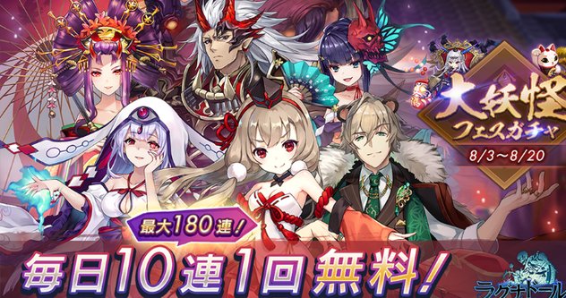 毎日10連が無料やったぜ!!!大妖怪フェスガチャが開催中の美少女&イケメン妖怪たちによる育成バトルRPG『ラグナドール 妖しき皇帝と終焉の夜叉姫』