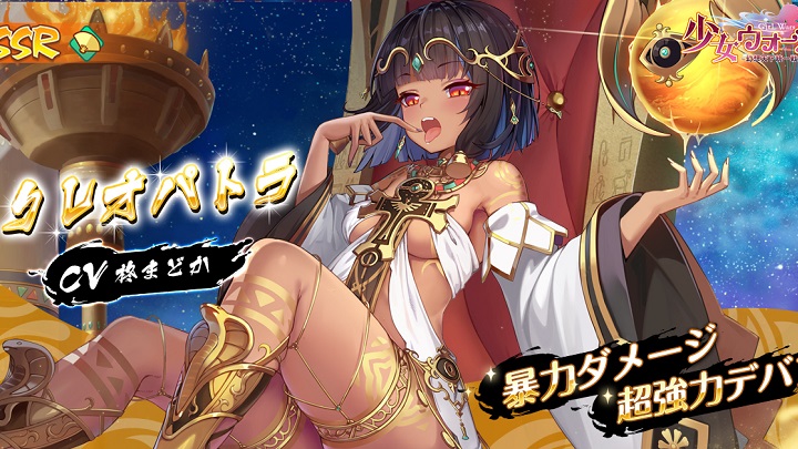 その褐色の輝く肌にドッキドキのSSR「クレオパトラ」登場!英雄たちを美少女に、歴史上の美女ならもっと美しくなる美少女放置育成RPG『少女ウォーズ: 幻想天下統一戦』