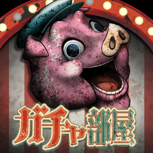 ガチャしないと出られない部屋のアプリアイコン