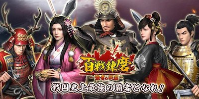百戦錬磨～強者の戦国～の画像