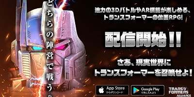 2つの陣営で戦う位置情報RPG「TRANSFORMERS ALLIANCE」サービス開始！の画像