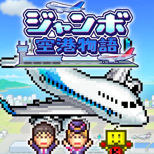 ジャンボ空港物語のアプリアイコン