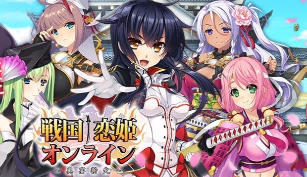 キュートな女の子と一緒に戦国時代を生き抜く美少女育成RPG『戦国†恋姫オンライン ~奥宴新史~』