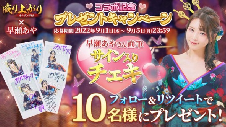 モデルの「早瀬あや」コラボ決定！元レースクイーンもついに戦国入りした戦国成り上がりシミュレーションRPG『成り上がり～華と武の戦国』の画像