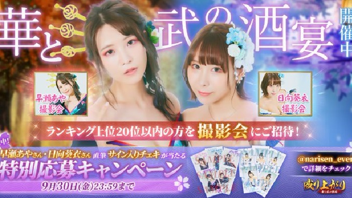 「早瀬あや」さん、「日向葵衣」さんのリアル撮影会や、サイン入りチェキの応募キャンペーンがある戦国成り上がりシミュレーションRPG『成り上がり～華と武の戦国』の画像