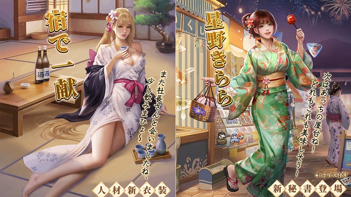 人材ここみの限定衣装『宿で一献』＆新秘書「星野きらら」が登場！新イベント「秋の夜長」も開催の会社経営シミュレーション『おねがい社長！』の画像