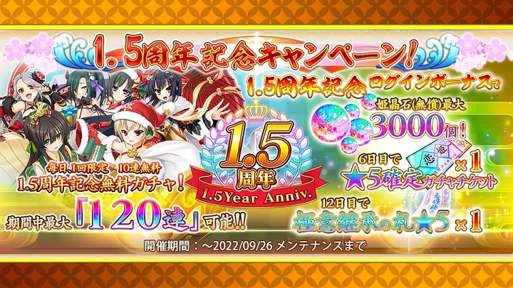 まもなくサービス開始から1.5周年！毎日無料10連ガチャや第4回人気投票などイベント盛りだくさんの美少女戦国武将育成RPG『戦国†恋姫オンライン ～奥宴新史～』の画像