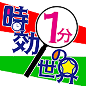 時効1分の世界のアプリアイコン