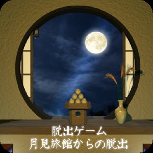脱出ゲーム 月見旅館からの脱出のアプリアイコン