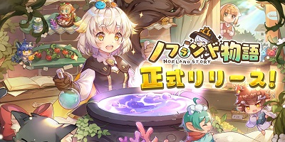 かわいい妖精たちとの錬金＆冒険がはじまる癒し系SLG「ノフランド物語」サービス開始！の画像