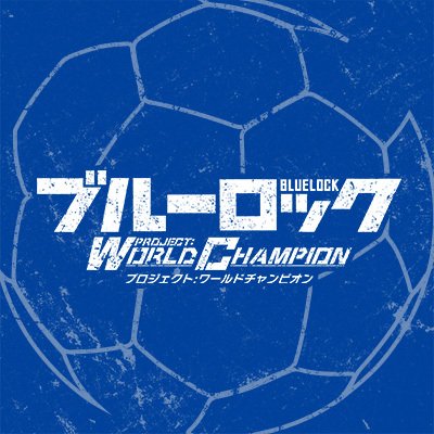 ブルーロック Project：World Champion　配信日と事前登録の情報の画像